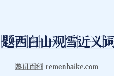 题西白山观雪近义词是什么意思的图片